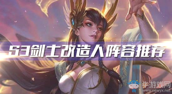 《云頂之弈》S3劍士改造人陣容推薦