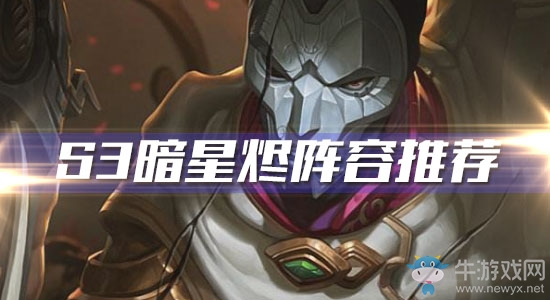 《云頂之弈》S3暗星燼陣容推薦