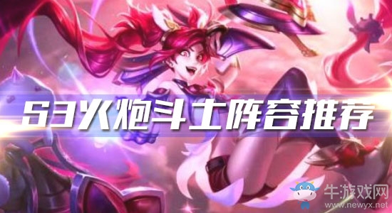 《云頂之弈》S3火炮斗士陣容推薦