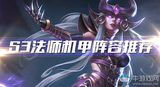 《云頂之弈》S3法師機(jī)甲陣容推薦