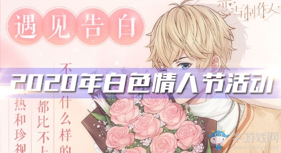 《戀與制作人》2020年白色情人節(jié)活動