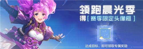 《風云島行動》晨光季賽季限定頭像框獲取方法攻略