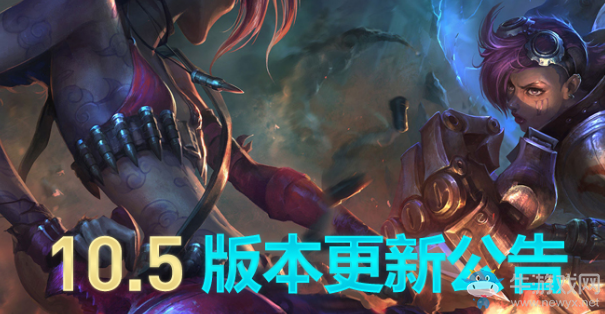 《LOL》10.5版本更新公告