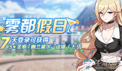 《崩壞3》霧都假日活動(dòng)介紹