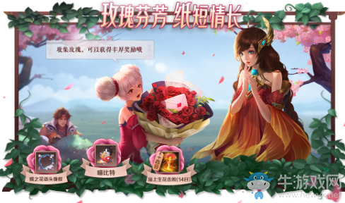 《王者榮耀》玫瑰芬芳，紙短情長(zhǎng)