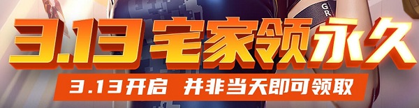 2020《CF》313宅家福利活動