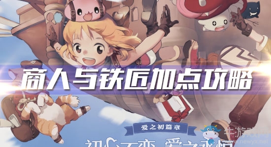 《仙境傳說RO愛如初見》商人與鐵匠加點攻略