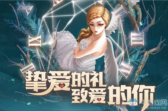 《QQ炫舞》摯愛的禮致愛的你活動