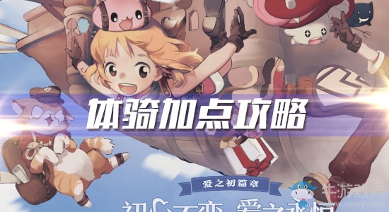 《仙境傳說RO愛如初見》體騎加點攻略