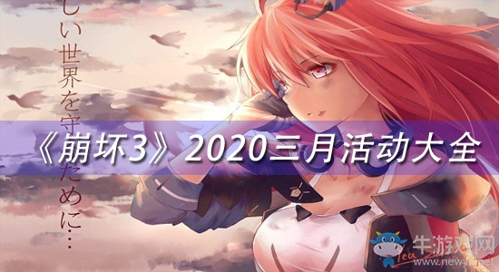 《崩壞3》2020三月活動(dòng)大全
