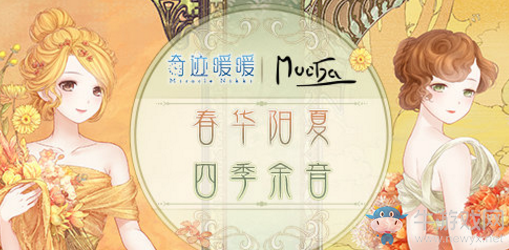 《奇跡暖暖》慕夏合作四季余音活動(dòng)介紹