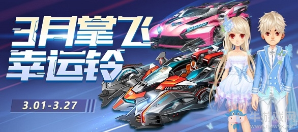 《QQ飛車(chē)》2020三月掌飛幸運(yùn)鈴活動(dòng)