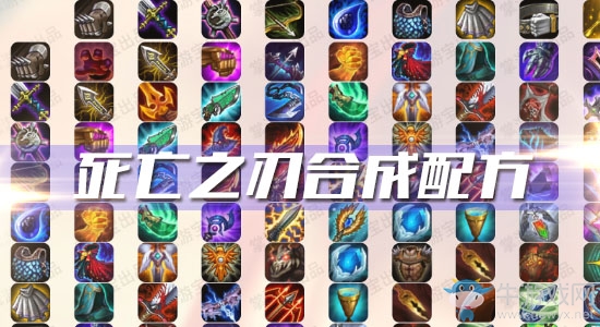 《云頂之弈》S3死亡之刃合成配方