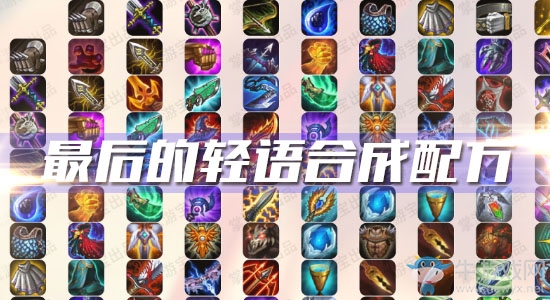 《云頂之弈》S3最后的輕語(yǔ)合成配方