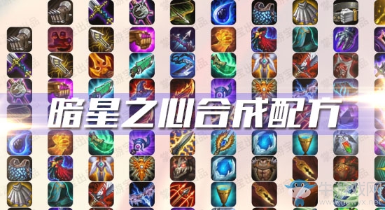 《云頂之弈》S3暗星之心合成配方