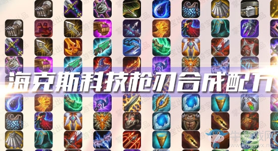 《云頂之弈》S3海克斯科技槍刃合成配方