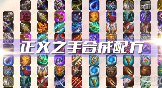 《云頂之弈》S3正義之手合成配方