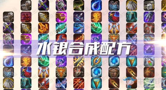 《云頂之弈》S3水銀合成配方