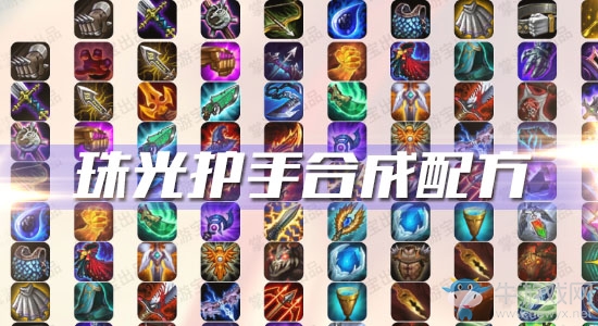 《云頂之弈》S3珠光護(hù)手合成配方