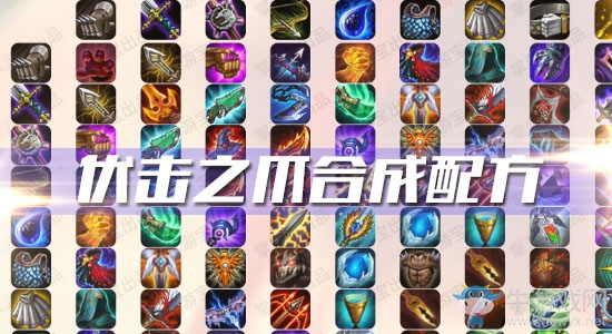 《云頂之弈》S3伏擊之爪合成配方