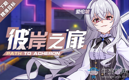 《崩壞3》彼岸之扉補(bǔ)給活動(dòng)介紹