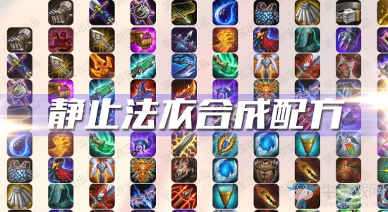 《云頂之弈》S3靜止法衣合成配方