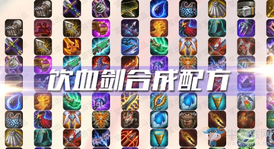 《云頂之弈》S3飲血?jiǎng)铣膳浞? />
                        </a>
                    </dt>
                    <dd>
                        <h2><a href=