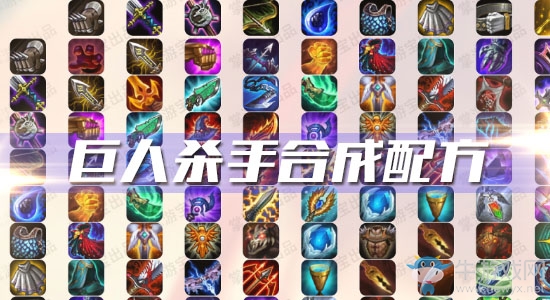 《云頂之弈》S3巨人殺手合成配方