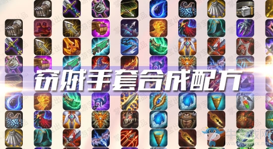 《云頂之弈》S3竊賊手套合成配方