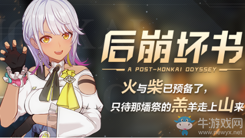 《崩壞3》后崩壞書尋英紀(jì)介紹