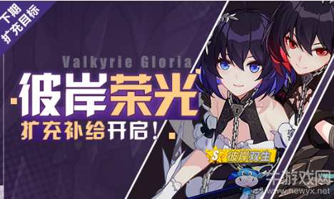 《崩壞3》彼岸榮光補(bǔ)給活動(dòng)介紹