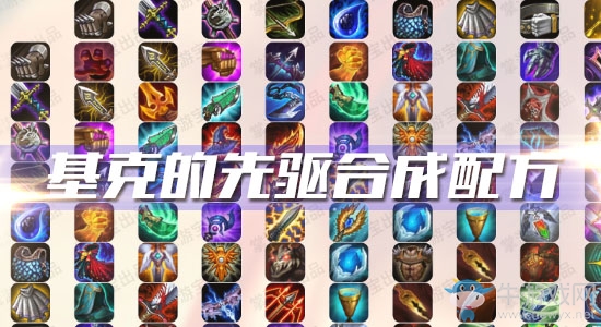 《云頂之弈》S3基克的先驅(qū)合成配方