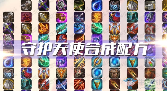 《云頂之弈》S3守護天使合成配方