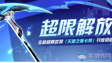 《崩壞3》天霜之斯卡蒂超限解放活動(dòng)介紹