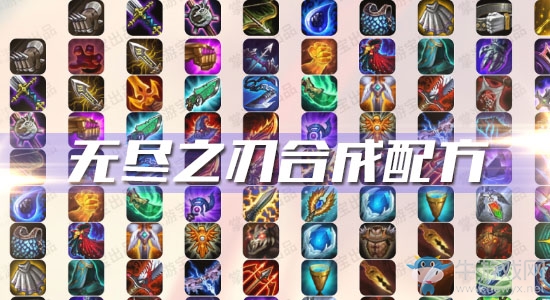 《云頂之弈》S3無(wú)盡之刃合成配方