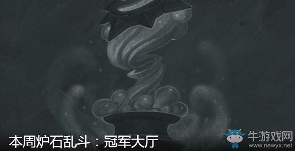 《爐石傳說》3月12日本周亂斗：冠軍大廳介紹