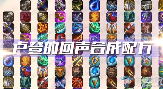 《云頂之弈》S3盧登的回聲合成配方