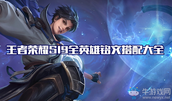《王者榮耀》S19賽季楊戩出裝搭配推薦