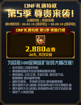 《DNF》禮遇特權第5季 尊貴來襲！