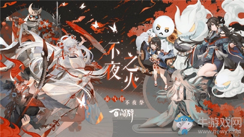 《陰陽(yáng)師：百聞牌》新資料片不夜之火上線時(shí)間