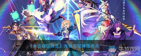 《FGO》光銀之冠掉落地點(diǎn)介紹