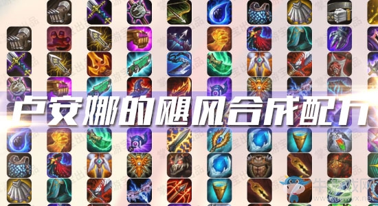 《云頂之弈》S3盧安娜的颶風(fēng)合成配方