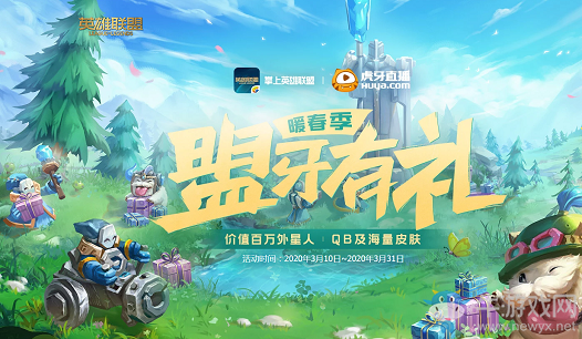 《LOL》暖春季盟牙有禮 價(jià)值百萬外星人QB、海量皮膚