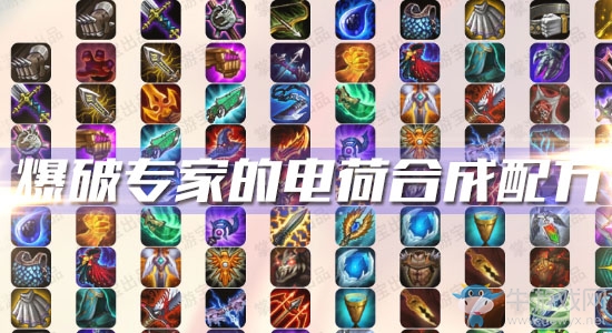 《云頂之弈》S3爆破專家的電荷合成配方