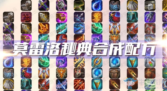 《云頂之弈》S3莫雷洛秘典合成配方