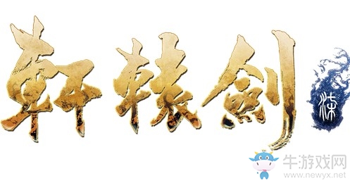 《軒轅劍7》PC推薦配置要求