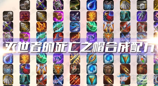 《云頂之弈》S3滅世者的死亡之帽合成配方