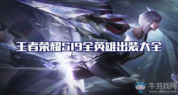 《王者榮耀》S19賽季楊戩出裝搭配推薦