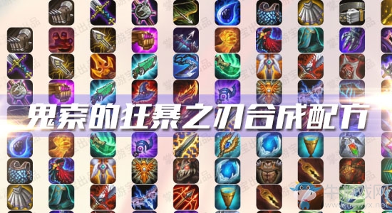 《云頂之弈》S3鬼索的狂暴之刃合成配方