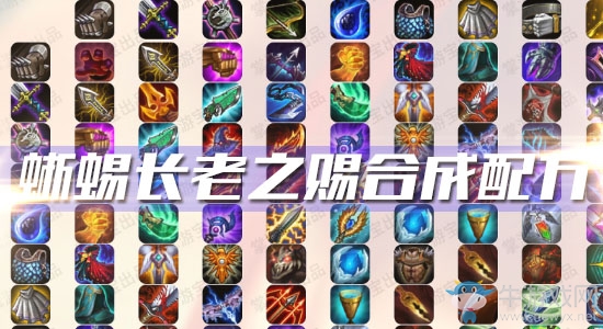 《云頂之弈》S3蜥蜴長老之賜合成配方